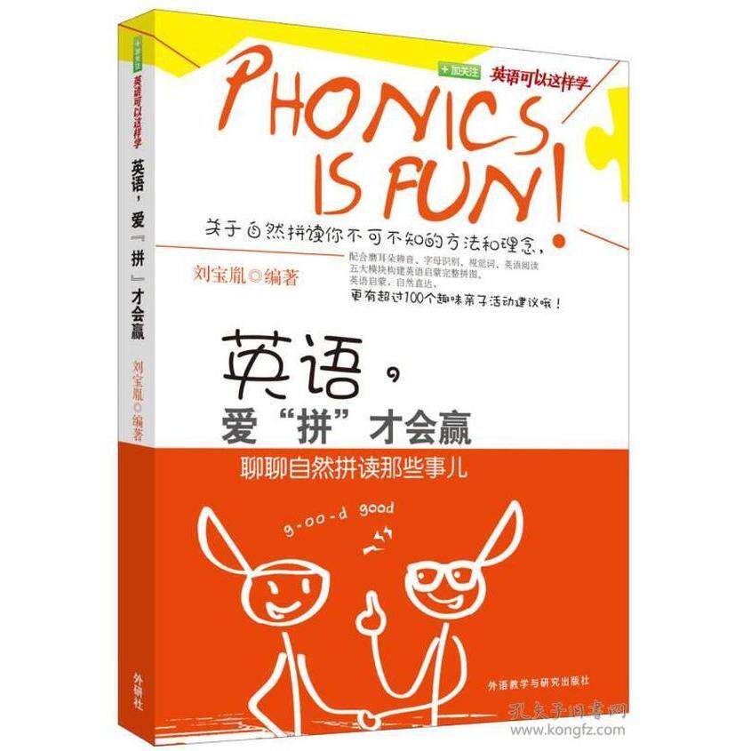 【保正版】英语爱拼才会赢刘宝胤外语教学与研究出版社9787513554350