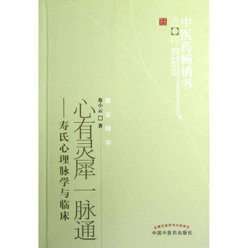 【正版书籍】医书选粹心有灵犀一脉通寿氏心理脉学与临床寿小云著中国医出版社9787513206617