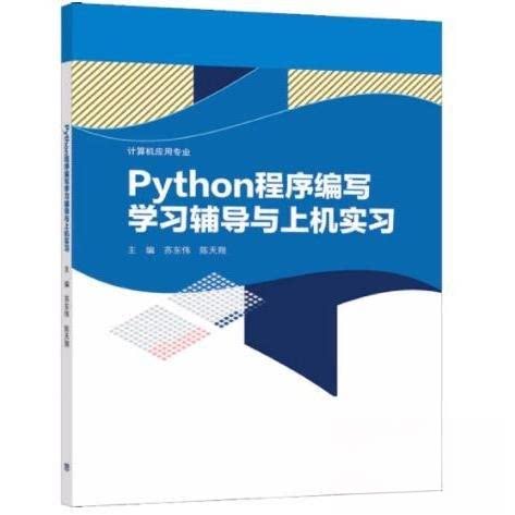 【正版书籍】Python程序编写辅导与上机实习苏东伟陈天翔主编陈天翔主苏东伟高等教育出版社