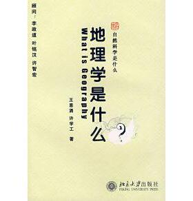 【保正版】地理学是什么王恩涌许学工著北京大学出版社9787301136270