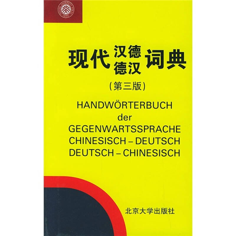 【正版图书】现代汉德德汉词典赵汤寿语言文字书籍北京大学出版社