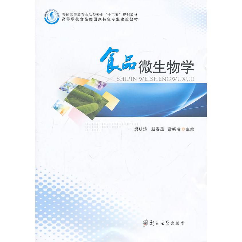 【正版书籍】食品微生物学樊明涛赵春燕雷晓凌郑州大学出版社9787564503062