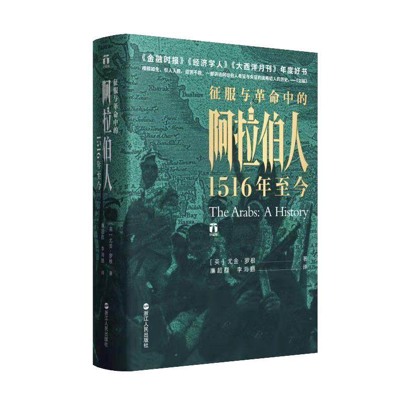 【正版图书】好望角丛书征服与中的阿拉伯人1516年至今英尤金罗根廉超群海英尤金罗根译浙江人民出版社9787213092459