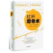 【正版书】杠杆思考术成功人士的思维与导航叶冰婷著9787530958353天津教育出版社