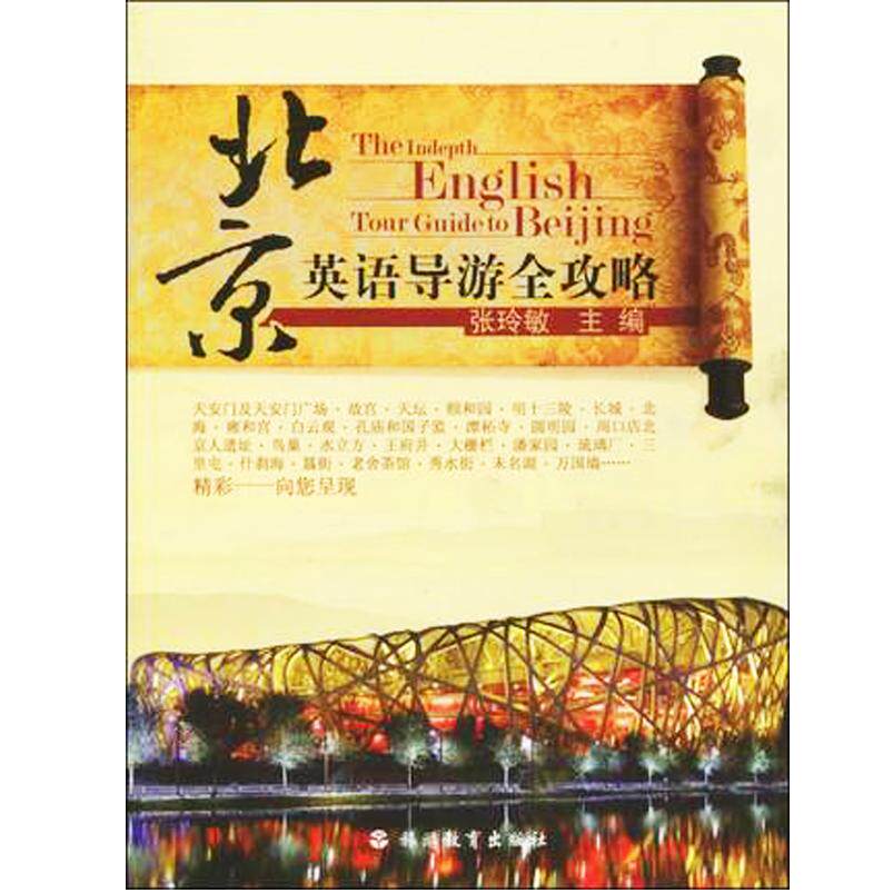 【正版图书】北京英语导游全攻略张玲敏张玲敏编语言文字书籍旅游教育出版社