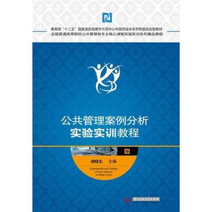 【正版书籍】公共管理案例分析实验实训教程胡晓东华中科技大学出版社9787568013536