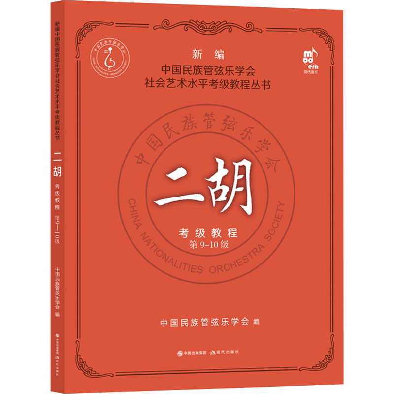 【正版书籍】二胡考级教程中国民族管弦乐学会现代出版社9787514397529