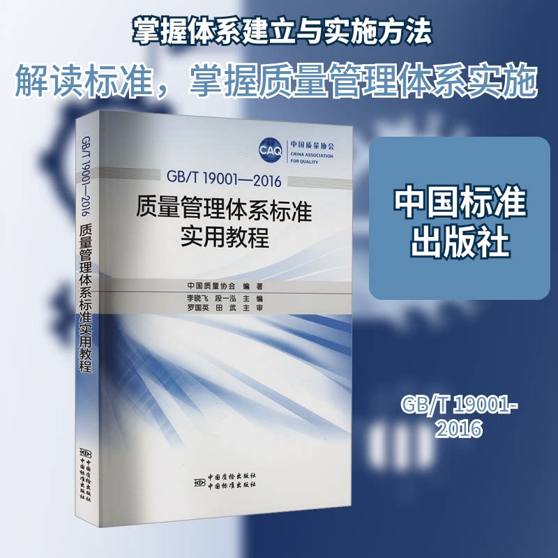 【正版书籍】中国质量协会质量管理体系标准实用教程中国质量协会李晓飞段一泓中国质检出版社9787506685870
