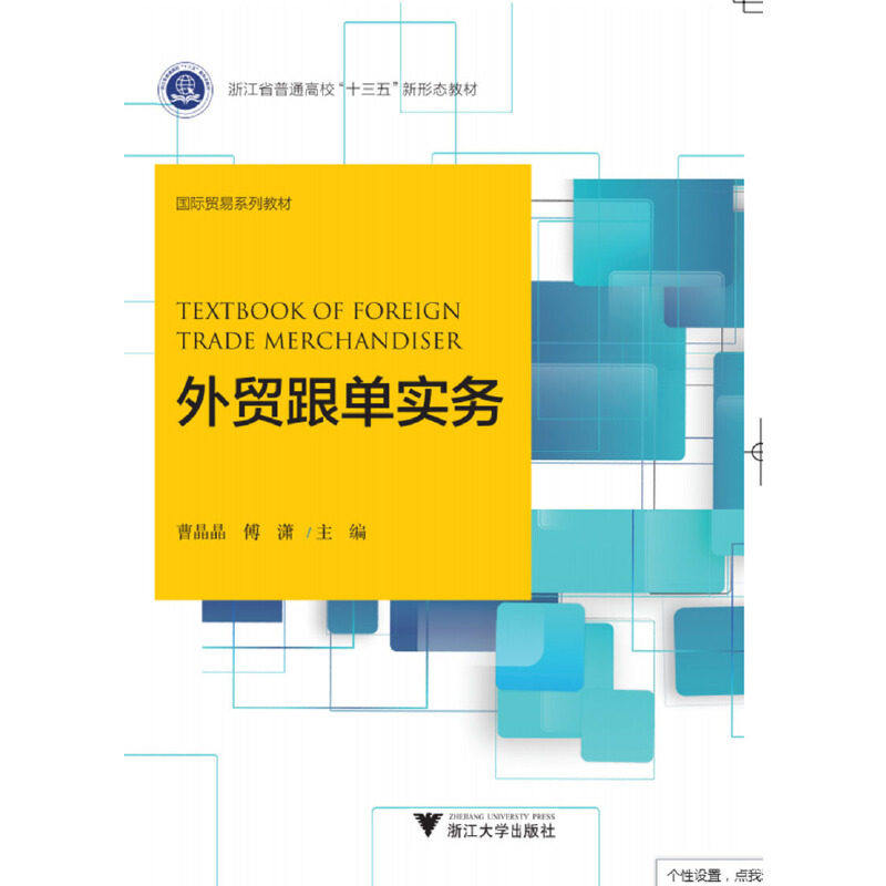 【正版图书】外贸跟单实务编者曹晶晶傅潇浙江大学出版社