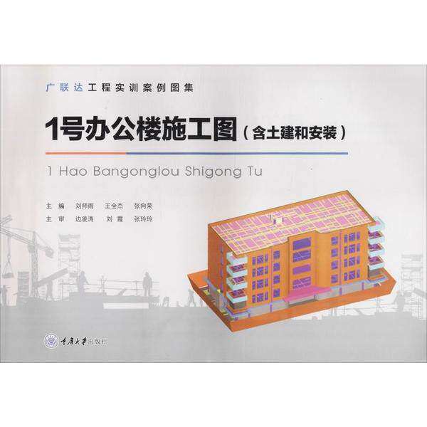 【保正版】1号办公楼施工图刘师雨王全杰张向荣重庆大学出版社9787568917933