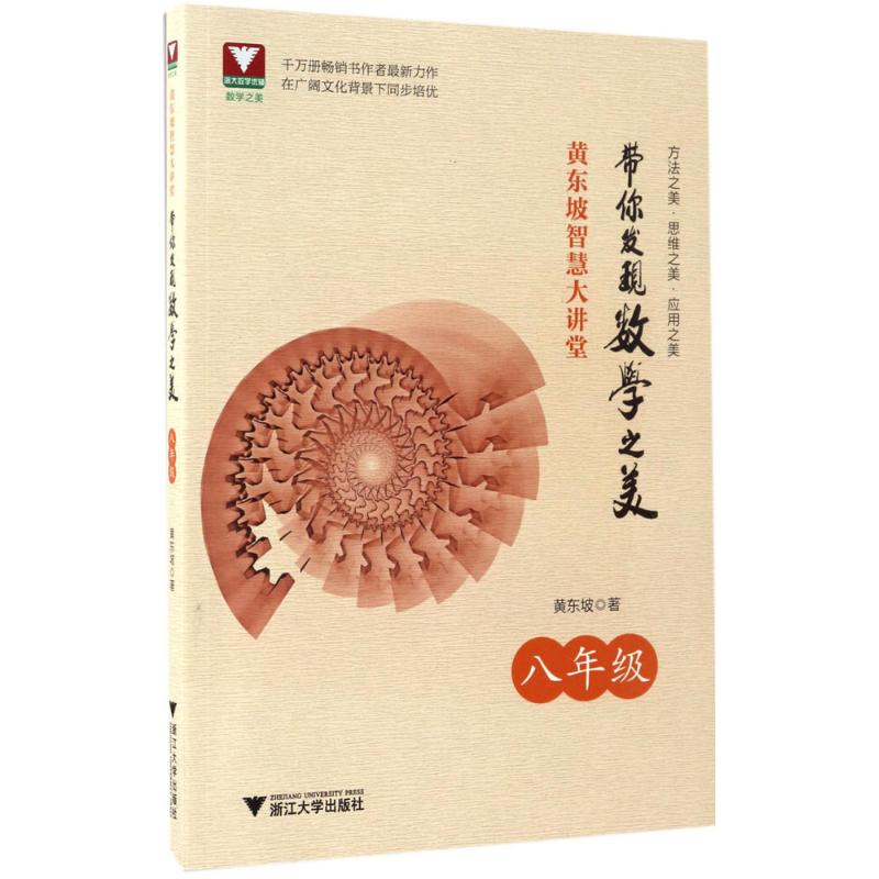 【正版书籍】黄东坡智慧大讲堂带你发现数学之美八年级 黄东坡 浙江大学出版社