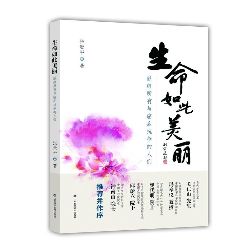 【正版图书】生命如此美丽张贵平博士著山东科学技术出版社9787533186333