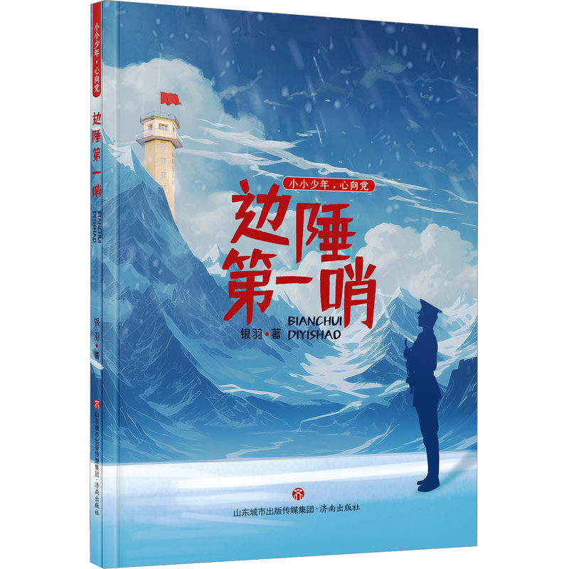 【正版图书】边陲哨小小少年心向银羽济南出版社9787548860020