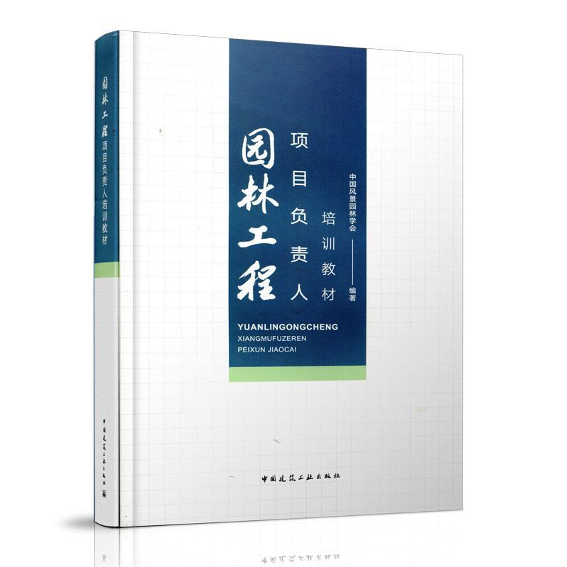 【正版书籍】园林工程项目负责人培训教材中国风景园林学会著中国建筑工业出版社
