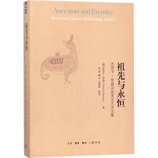 正版图书】祖先与永恒二版9787108060297杰西卡罗森著生活.读书.新知三联书店