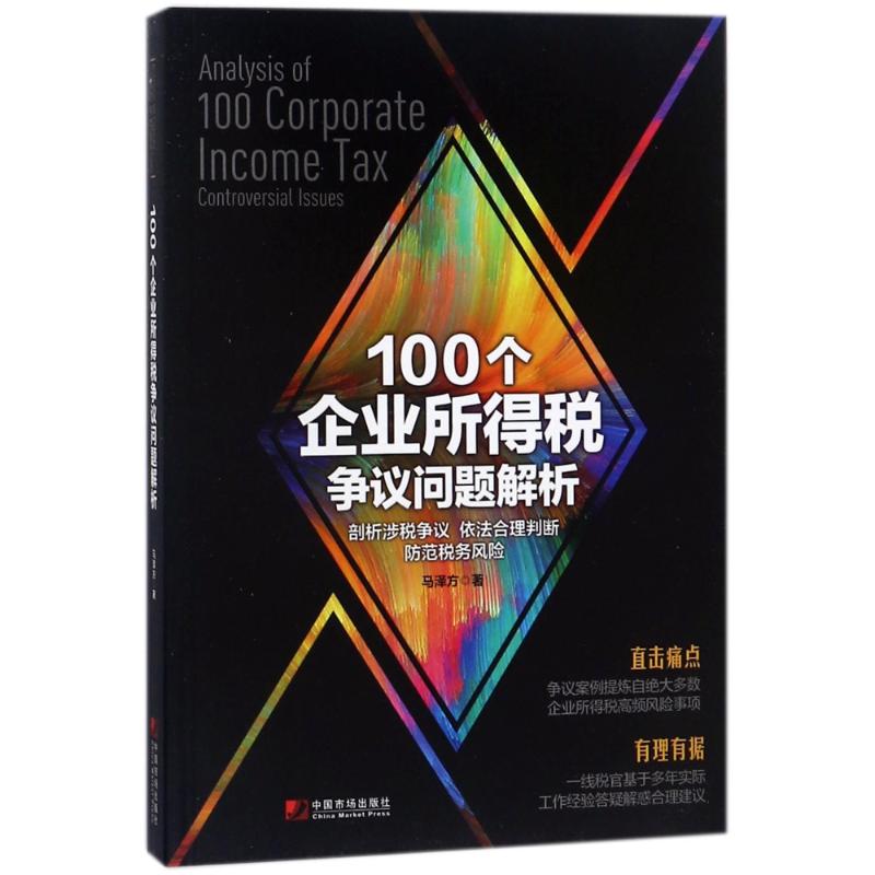 正版图书】100个企业所得税争议问题解析9787509216668马泽方中国市场出版社