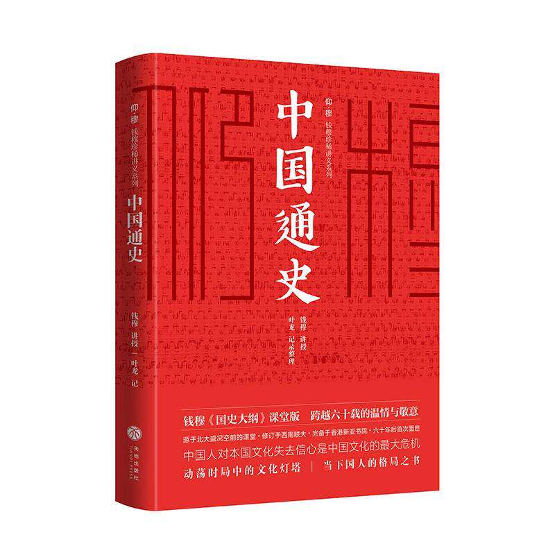 【保正版】中国通史钱穆叶龙著天地出版社9787545537604