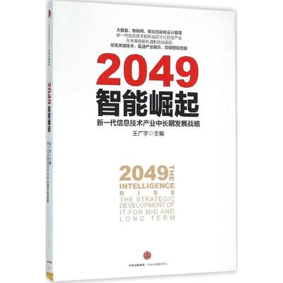 【正版图书】2049智能崛起新一代信息技术产业中长期发展战略华夏新供给经济学研究院王广宇编中信出版社9787508654898