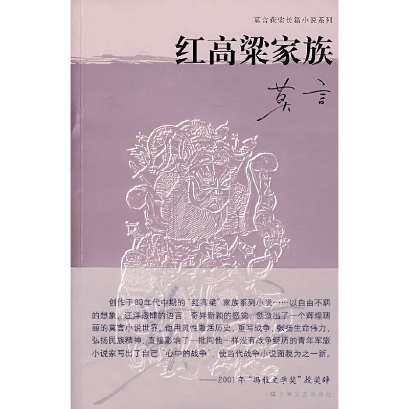 【正版图书】红高粱家族莫言著上海文艺出版社9787532133246