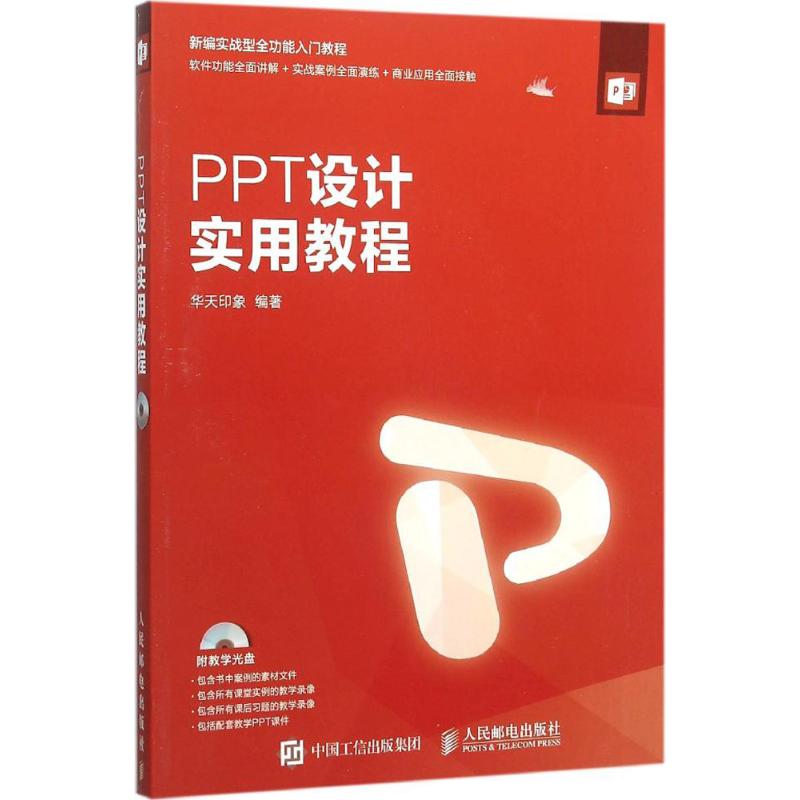 【正版书籍】PPT设计实用教程华天印象著人民邮电出版社9787115403247