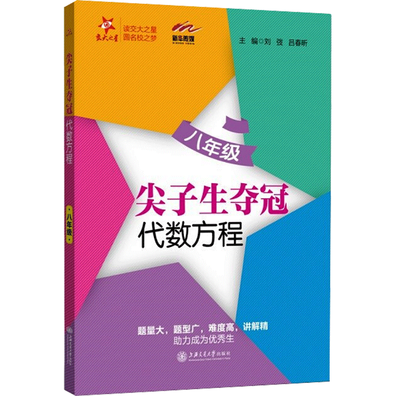 【正版书籍】尖子生夺冠代数方程刘弢吕春昕上海交通大学出版社9787313248435