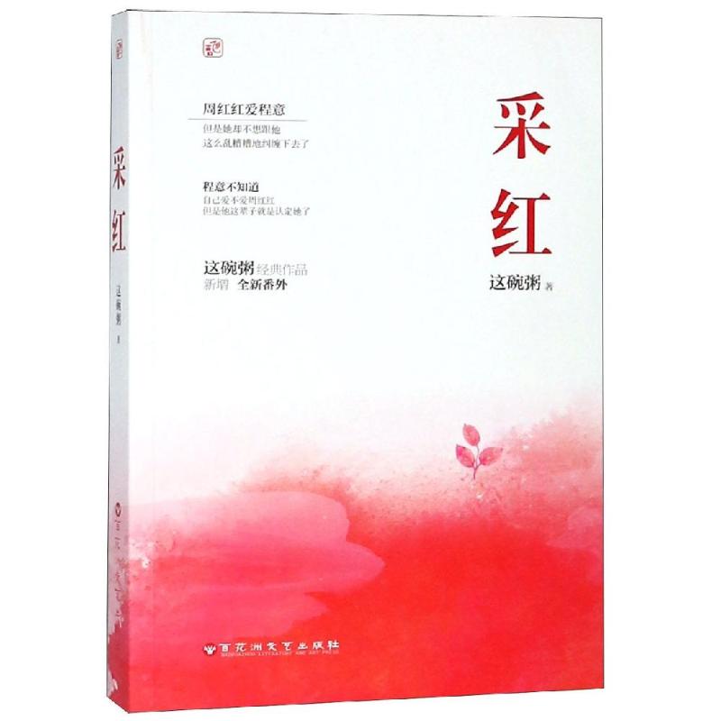 【正版图书】采红这碗粥著百花洲文艺出版社9787550029545