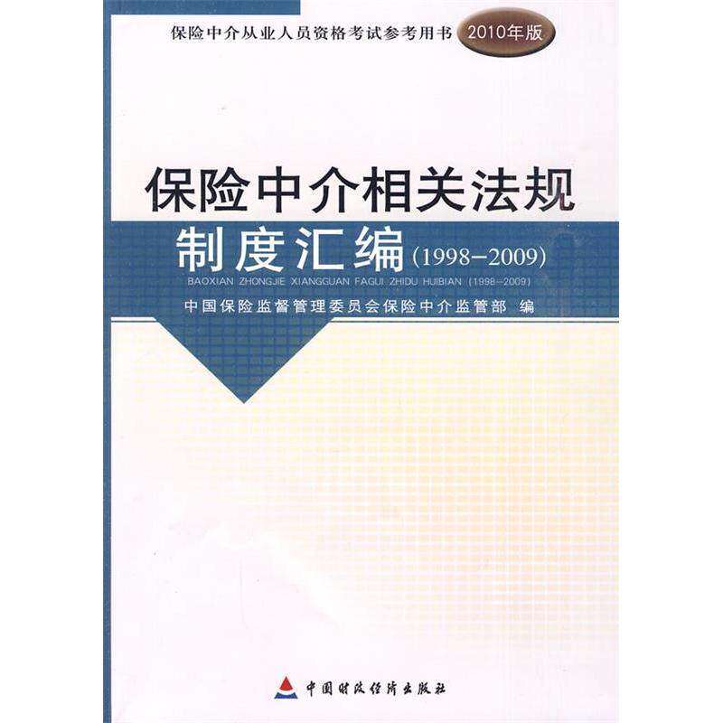 【正版书籍】保险中介相关法规制度汇编中国保险监督管理委员会保险中介监管部中国财政经济出版社9787509520048