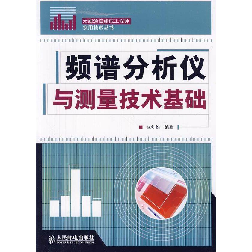 【正版书】频谱分析仪与测量技术基础李剑雄著人民邮电出版社