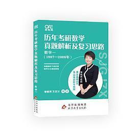 正版书2023考研数年考研数学真题及复习思路数学一李艳芳李艳芳北京教育出版社9787570432356