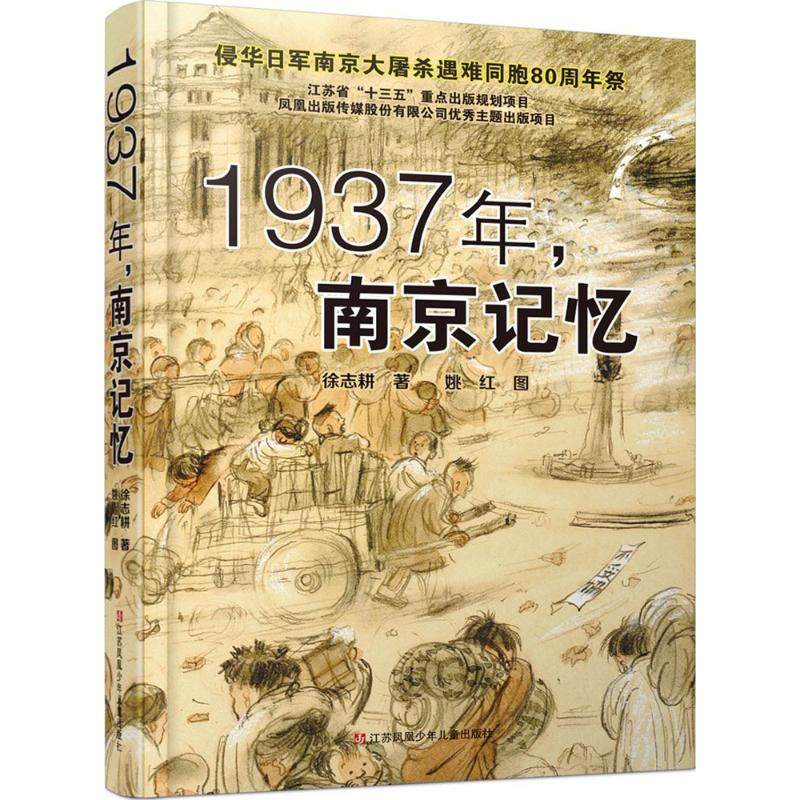 【保正版】1937年南京记忆徐志耕江苏少年儿童出版社9787534674013