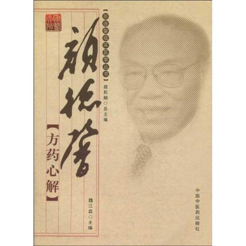 正版图书颜德馨方药心解颜德馨临床医学丛书魏江磊主编中国医出版社9787802318281