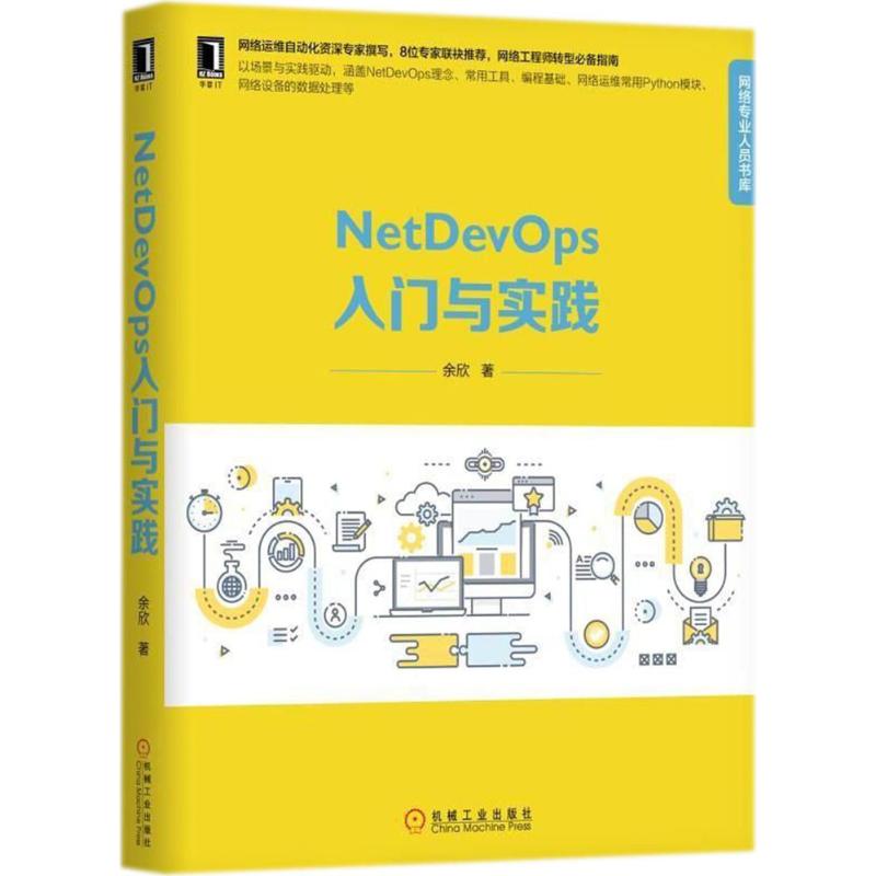 正版】NetDevOps入门与实践网络专业人员书库