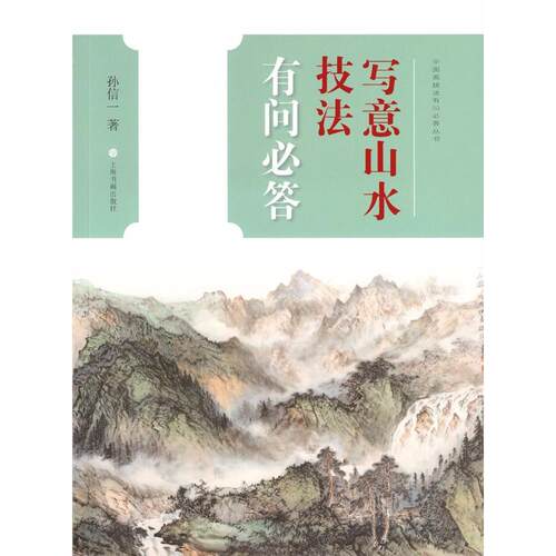 【正版图书】中国画技法有问必答丛书写意山水技法有问必答孙信一上海书画出版社9787547917787