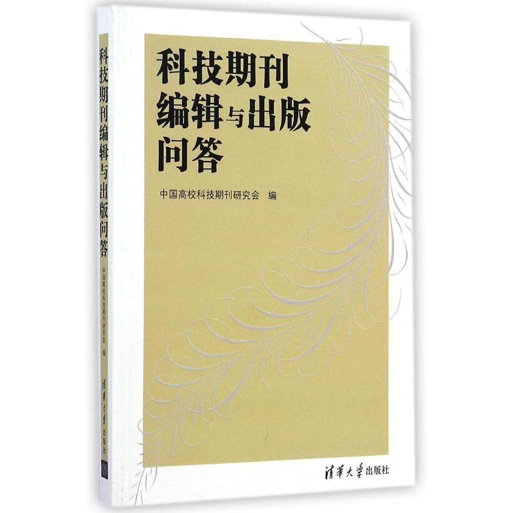 【正版图书】科技期刊编辑与中国高校科技期刊研究会编清华大学出版社