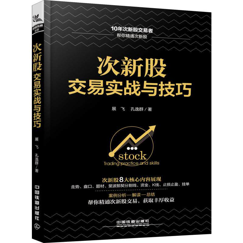 【正版书】次新股交易实战与技巧展飞孔逸群著中国铁道出版社