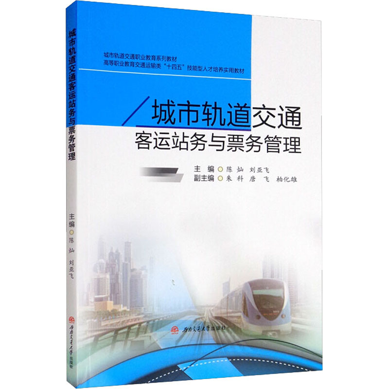 【正版图书】城市轨道交通客运站务与票务管理陈灿刘亚飞朱科唐飞柏化雄编管理书西南交通大学出版社