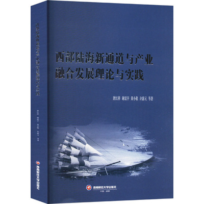 【正版图书】西部陆海新通道与产业融合发展理论与实践唐红祥经济书西南财经大学出版社