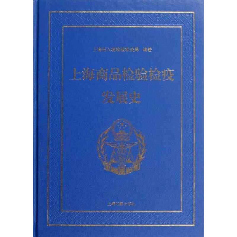 【正版书籍】上海商品检验检疫发展海出入境检验检疫局上海古籍出版社9787532561063
