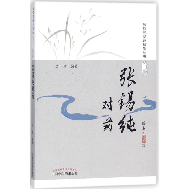 【正版书籍】张锡纯对药活学活用张锡纯临精华丛书刘建著中国医出版社