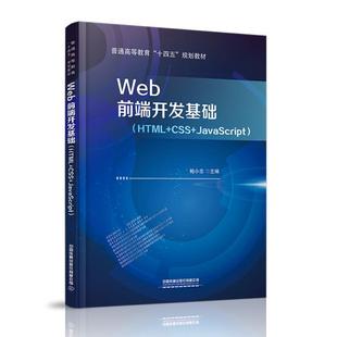 【正版书籍】Web前端开发基础鲍小忠中国铁道出版社9787113282561