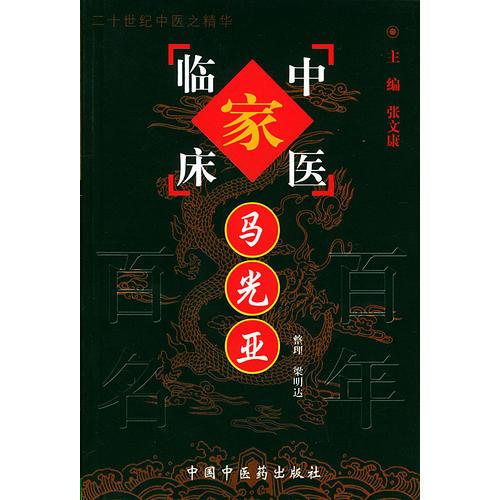 【正版书籍】马光亚中国百名中医临床家丛书梁明达整理中国医出版社9787801561336