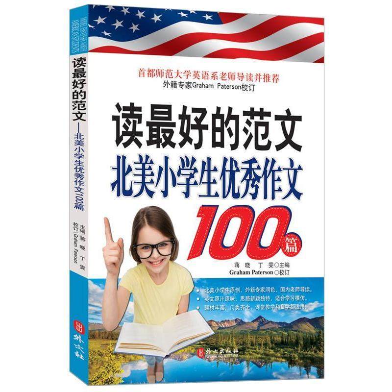 【正版书籍】读的范文北美小学生作文100篇蒋晓丁雯外文出版社