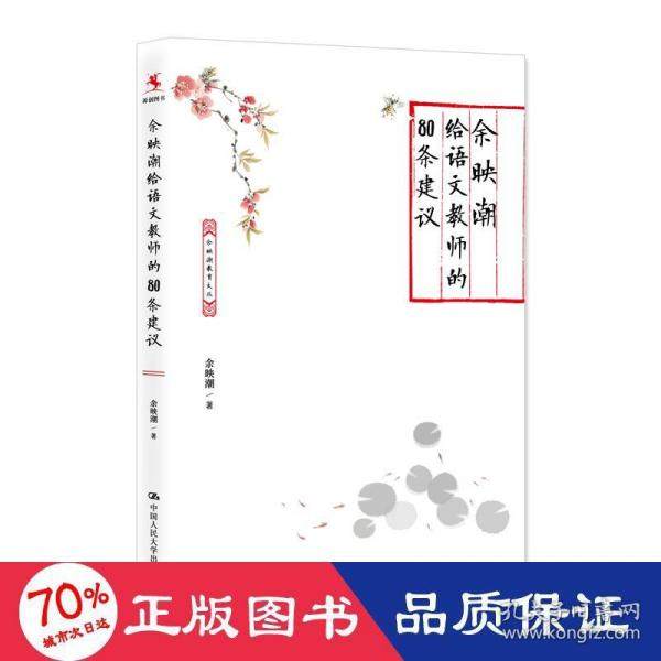 【正版书籍】余映潮给语文教师的80条建议 余映潮 中国人民大学出版社