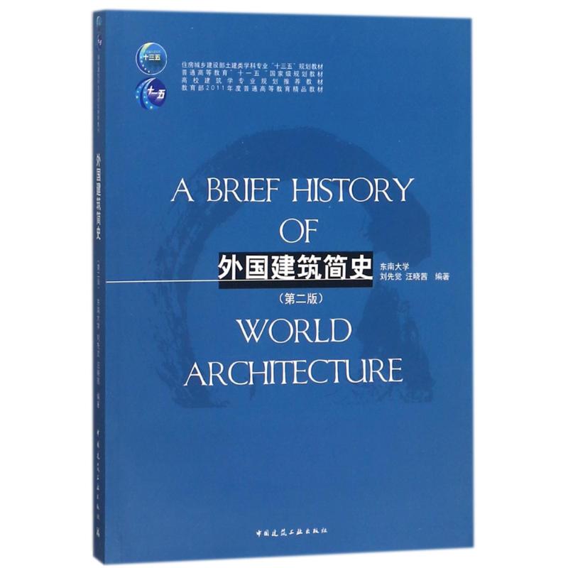 【正版书籍】外国建筑简史高校建筑学专业规划教材刘先觉著汪晓茜东南大学中国建筑工业出版社