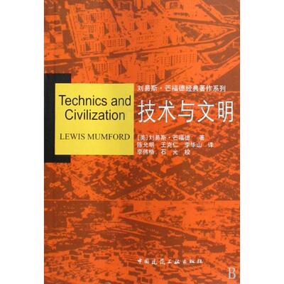 【正版图书】技术与文明美芒福德陈允明王克仁李华山译中国建筑工业出版社9787112107469