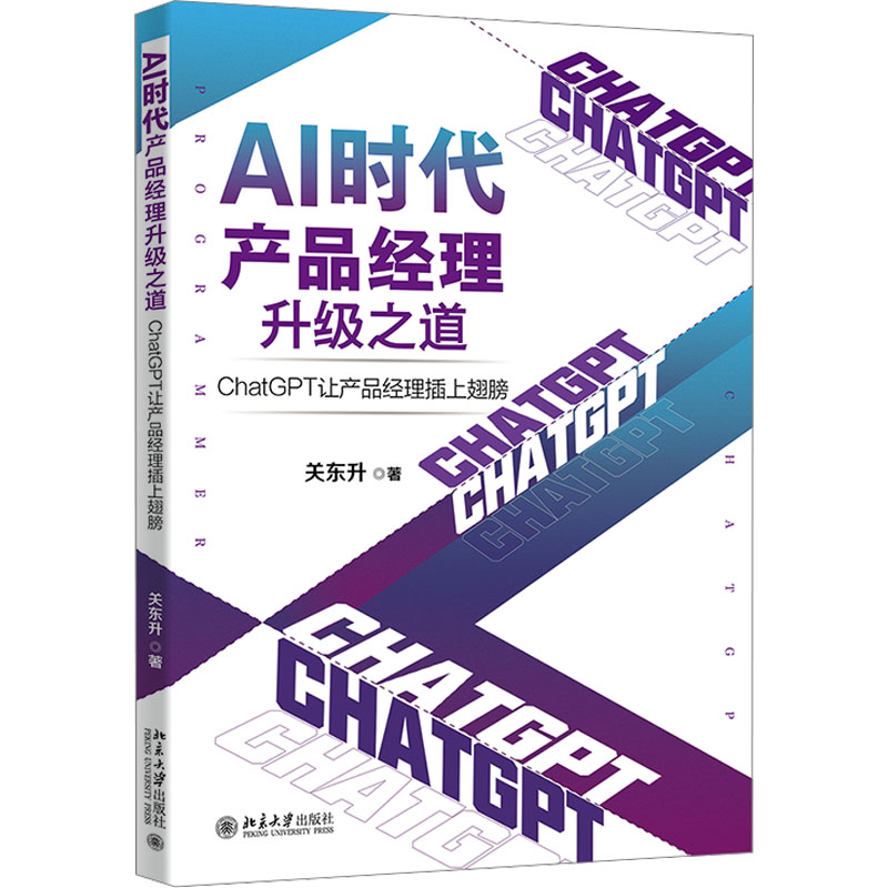【正版书籍】AI时代产品经理升级之道ChatGPT让产品经理插上翅膀知名培训专家程序员关东升著关东升著北京大学出版社9787301344675