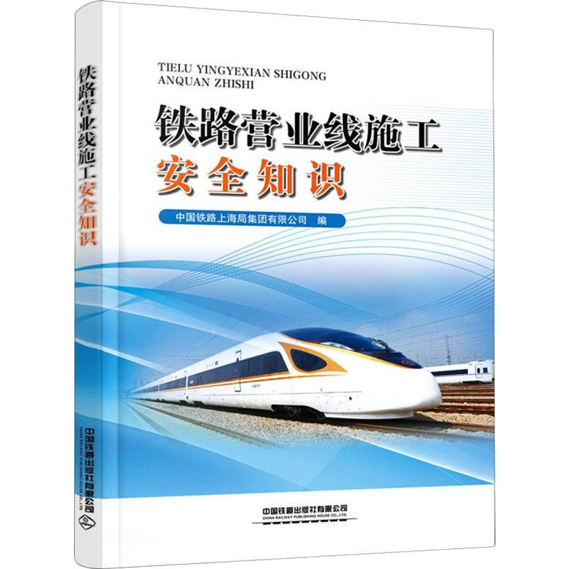 【正版书籍】铁路营业线施工安全知识中国铁路上海局集团有限公司中国铁道出版社9787113288136