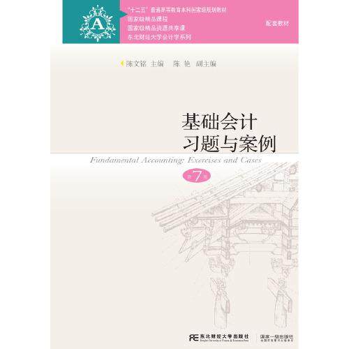 【保正版】基础会计习题与案例陈文铭陈艳东北财经大学出版社有限责任公司9787565443077