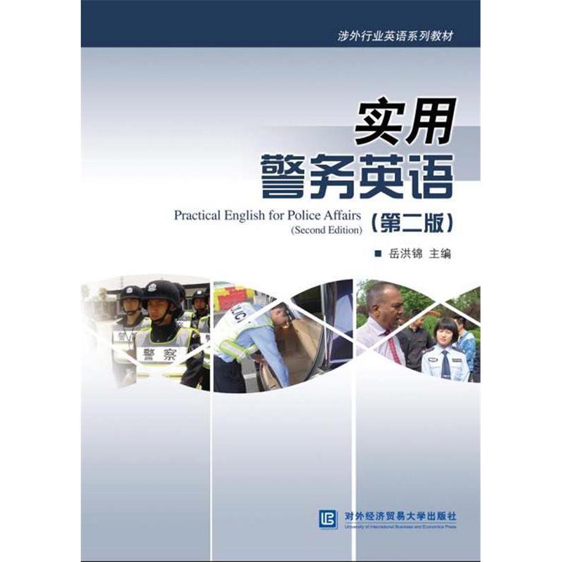 【正版书籍】实用警务英语岳洪锦对外经贸大学出版社9787566319234