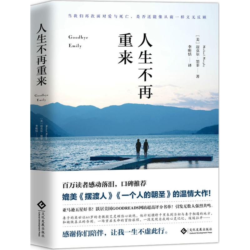 【正版图书】人生不再重来迈克尔墨菲MichaelMurpy化发展出版社9787514221961